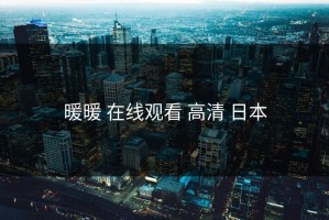 暖暖 在线观看 高清 日本