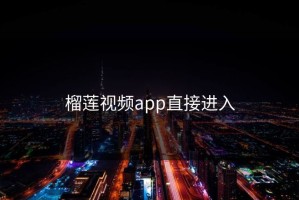 榴莲视频app直接进入
