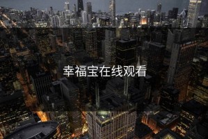 幸福宝在线观看