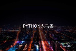 PYTHON人马兽