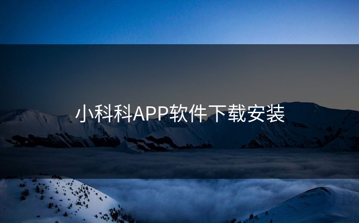 小科科APP软件下载安装