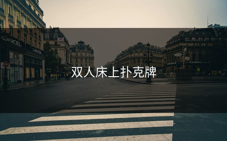 双人床上扑克牌