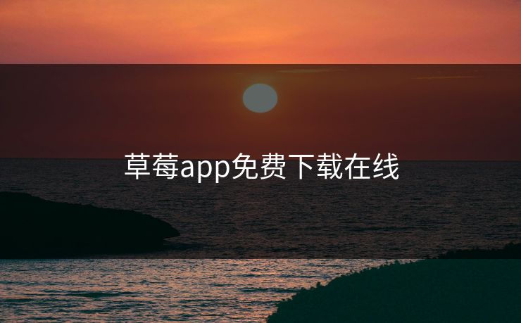草莓app免费下载在线