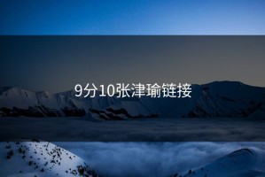9分10张津瑜链接