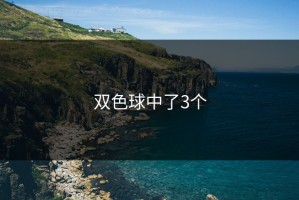 双色球中了3个