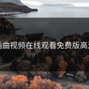 插曲视频在线观看免费版高清