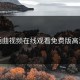 插曲视频在线观看免费版高清