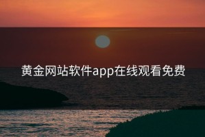 黄金网站软件app在线观看免费