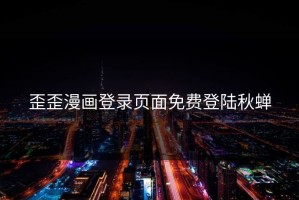歪歪漫画登录页面免费登陆秋蝉