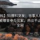 【爆料】51爆料突发：当事人在傍晚时分被曝曾参与花絮，热议不止席卷全网