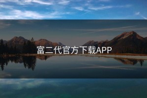 富二代官方下载APP