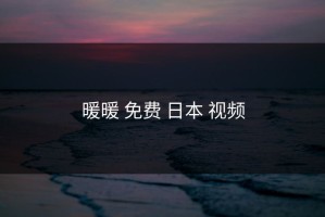 暖暖 免费 日本 视频