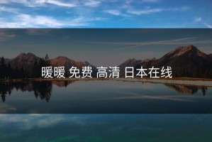 暖暖 免费 高清 日本在线