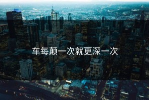 车每颠一次就更深一次