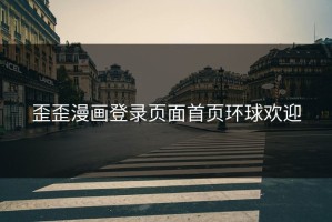 歪歪漫画登录页面首页环球欢迎