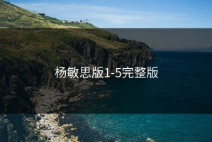 杨敏思版1-5完整版