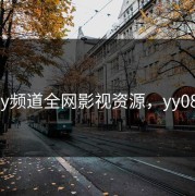 黄yy频道全网影视资源，yy08.cn