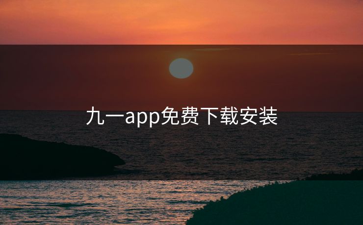 九一app免费下载安装 九一app免费下载安装