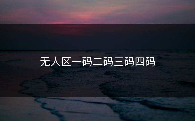 无人区一码二码三码四码