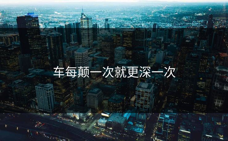 车每颠一次就更深一次