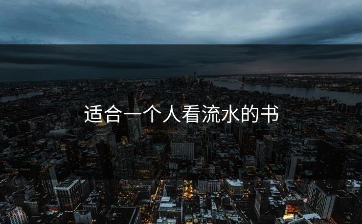 适合一个人看流水的书 适合一个人看流水的书