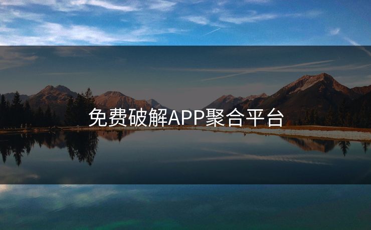 免费破解APP聚合平台