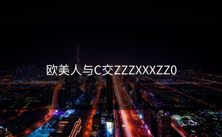 欧美人与C交ZZZXXXZZ0