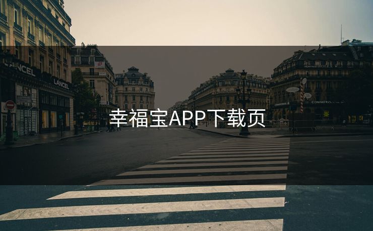 幸福宝APP下载页