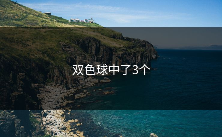 双色球中了3个 双色球中了3个
